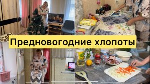 Предновогодние хлопоты. Мотивация на домашние дела