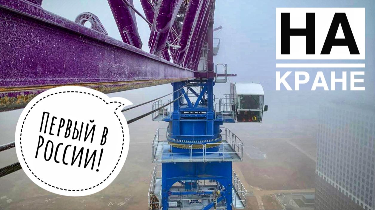 Первый в России! 50 тонн на вылете 50 метров! Башенный кран ZTM от Антарес-НТ смотреть онлайн