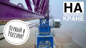 Первый в России! 50 тонн на вылете 50 метров! Башенный кран ZTM от Антарес-НТ