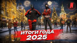 ИТОГИ ГОДА 2025