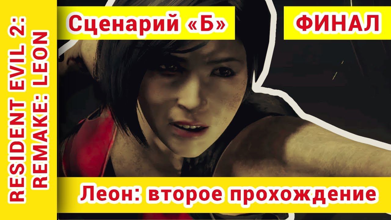 ► Resident Evil 2 Remake прохождение за Леона Сценарий Б на русском ► №10 ► ФИНАЛ: @KholodkovPlay