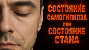 «Состояние САМОГИПНОЗА или состояние СТАНА» Запись эфира.
