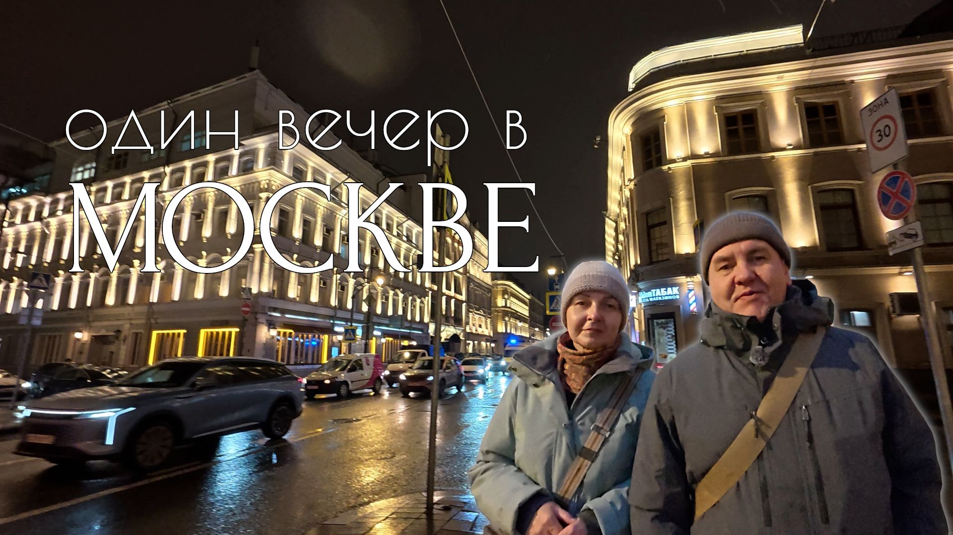 Один вечер в Москве. Бульварное кольцо и Центр современного искусства Винзавод. Мы в шоке.