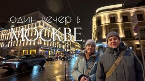 Один вечер в Москве. Бульварное кольцо и Центр современного искусства Винзавод. Мы в шоке.