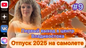 #Отпуск 2025 на самолете…9 выпуск…первый выход в центр Владивостока…15.07.2025