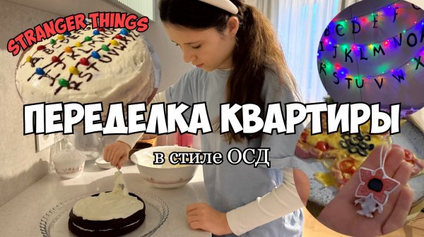 ПЕРЕДЕЛКА КВАРТИРЫ В СТИЛЕ ОСД! Готовлю торт и пиццу Очень странные дела, как в Пинтерест.