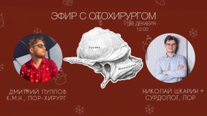 Эфир с отохирургом Дмитрием Лупповым