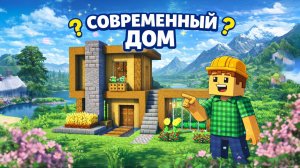 КАК ПОСТРОИТЬ СОВРЕМЕННЫЙ ДОМ В МАЙНКРАФТ