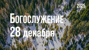 Богослужение 28.12.2025
