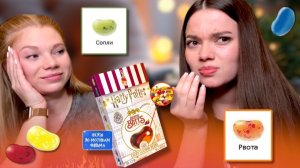 ПРОБУЕМ И УГАДЫВАЕМ НА ВКУС СТРАННЫЕ  КОНФЕТЫ ОТ ГАРРИ ПОТТЕРА! 1 ЧАСТЬ