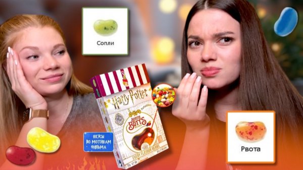 ПРОБУЕМ И УГАДЫВАЕМ НА ВКУС СТРАННЫЕ  КОНФЕТЫ ОТ ГАРРИ ПОТТЕРА! 1 ЧАСТЬ