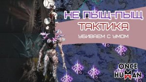 Тактика по Вечным Сновидцам Once Human