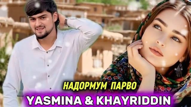 Ясмина & Хайриддин /2026 Надорм парво🥰 смотреть онлайн