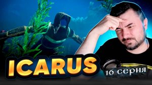 ОЧЕНЬ ЖАЛЬ ПРОЩАТЬСЯ С ИГРОЙ! Прохождение ICARUS ► Часть 17