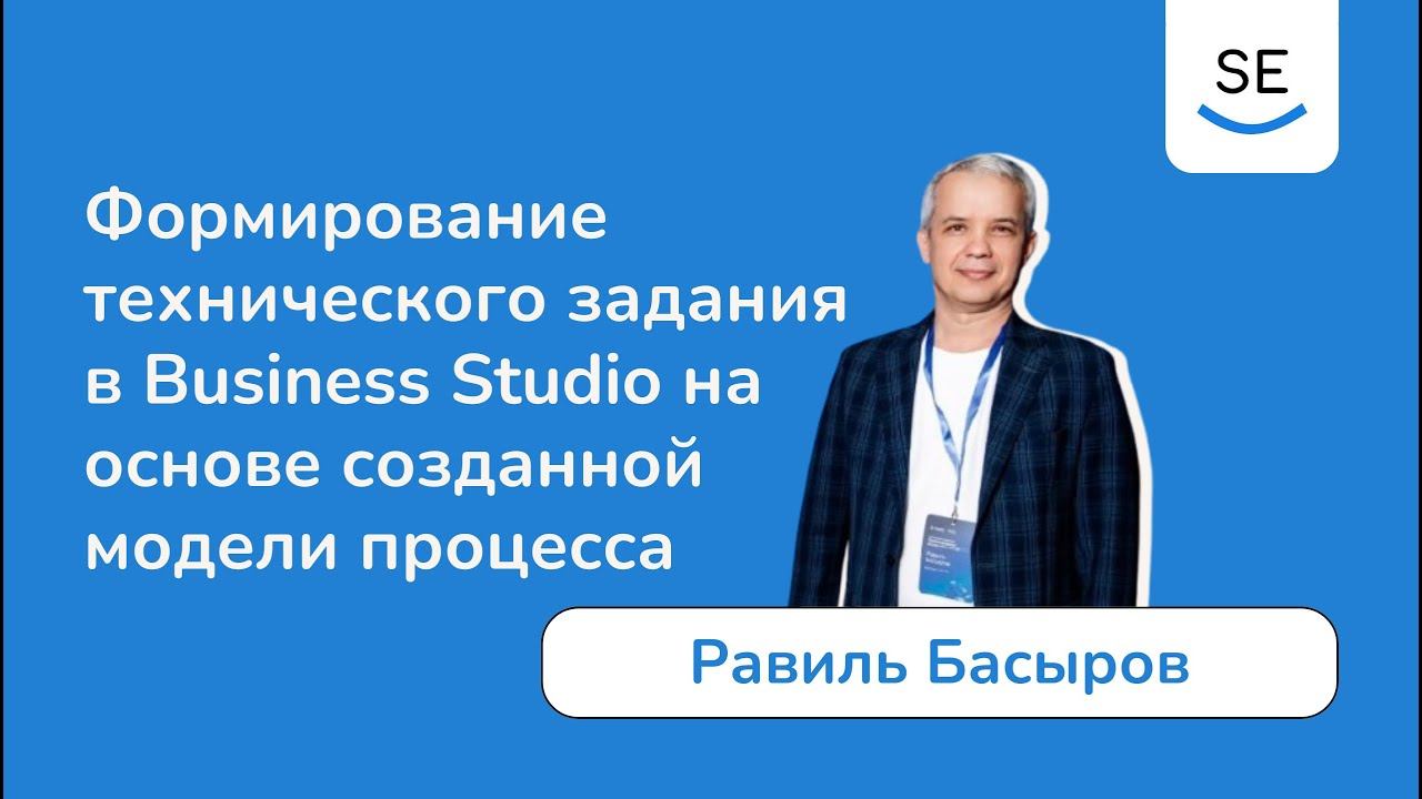 Формирование технического задания в Business Studio • Равиль Басыров смотреть онлайн