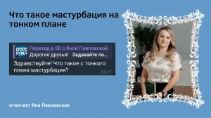 Что такое мастурбация на тонком плане | Яна Павловская