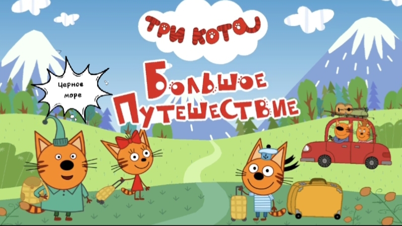 ТРИ КОТА🐱😺🐱 Большое путешествие на Чёрное море🏖️⛵🌊|мультфильм для детей | мультик малышам 👶 смотреть онлайн