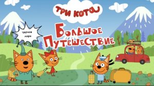 ТРИ КОТА🐱😺🐱 Большое путешествие на Чёрное море🏖️⛵🌊|мультфильм для детей | мультик малышам 👶