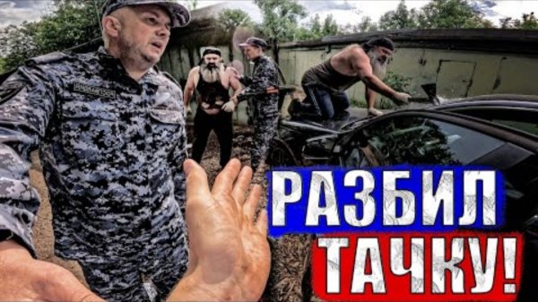 БОРОДАЧ РАЗБИЛ МАШИНУ (SanekMix)