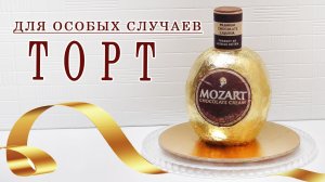 Торт для особых случаев