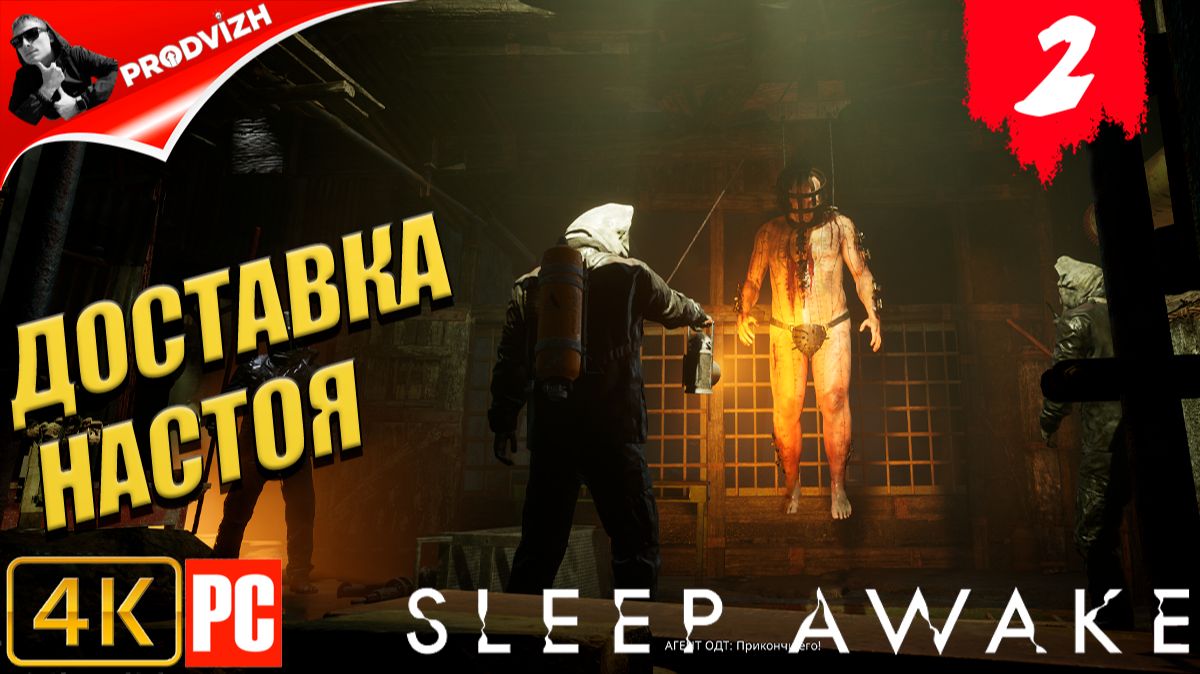 SLEEP AWAKE ║ #2 ДОСТАВКА НАСТОЯ ║ СПИ НАЯВУ смотреть онлайн