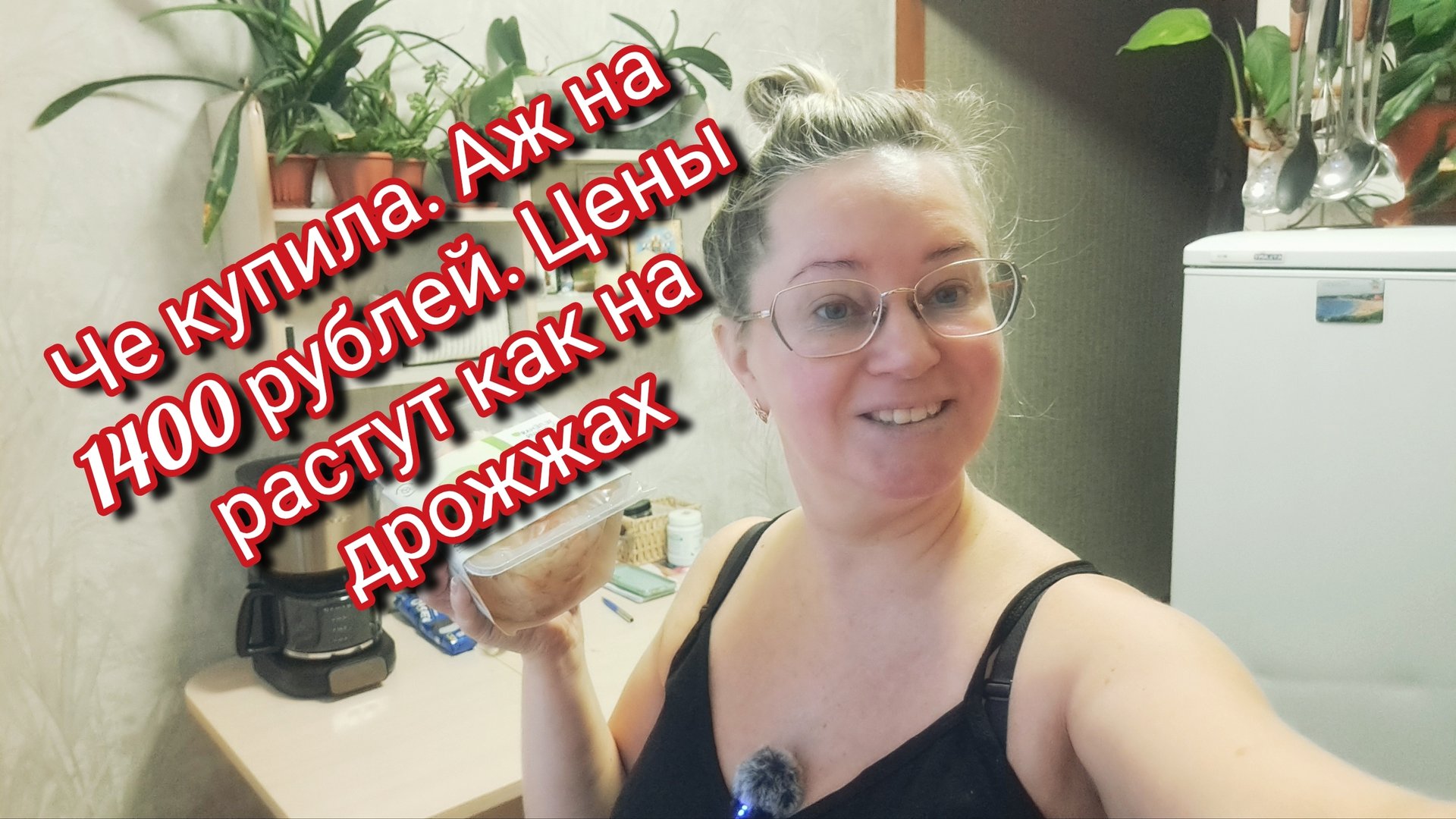 Че купила аж на 1400 рублей.Цены растут как на дрожжах смотреть онлайн