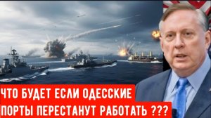 Дуглас Макгрегор: Одесский коридор сужается — торговые пути Европы под угрозой.
