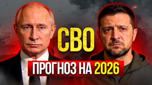 СВО прогноз на 2026