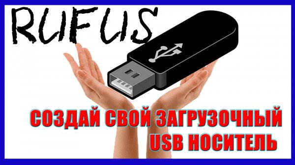 ➡️СМОТРЕТЬ КАК СОЗДАТЬ ЗАГРУЗОЧНУЮ ФЛЕШКУ | ПРОГРАММА RUFUS