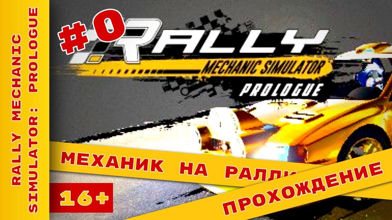 ► Rally Mechanic Simulator - Серия 0 - Механик на ралли #RallyMechanicSimulator ► @KholodkovPlay