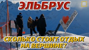 Эльбрус и Красная поляна: ЦЕНЫ, ПЛЮСЫ И МИНУСЫ, АТМОСФЕРА КУРОРТОВ