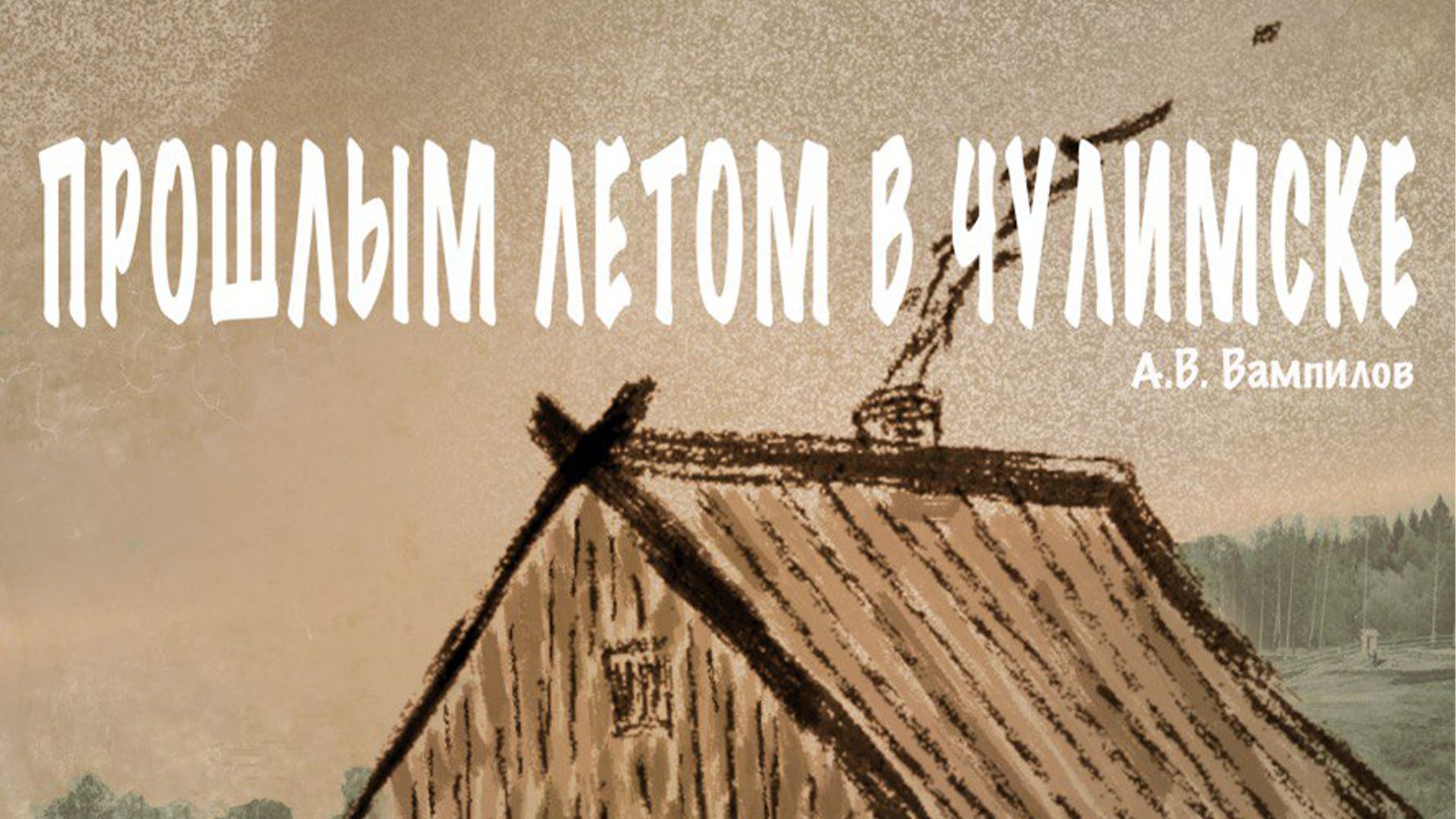 Прошлым летом в Чулимске