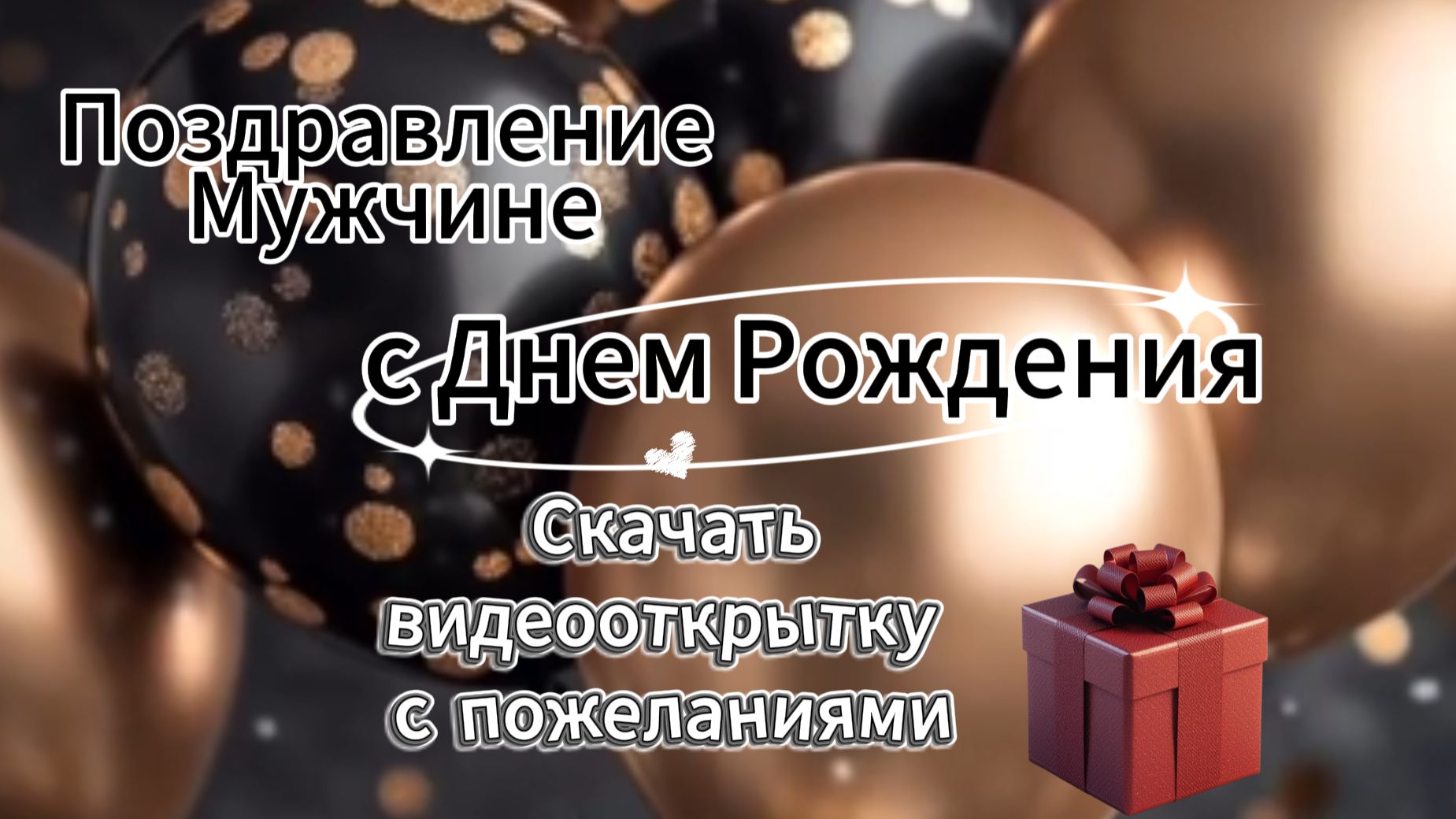 С Днем Рождения Мужчине: Скачать Трогательную Видеооткрытку с Пожеланиями смотреть онлайн