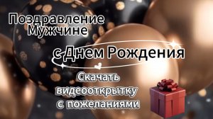 С Днем Рождения Мужчине: Скачать Трогательную Видеооткрытку с Пожеланиями