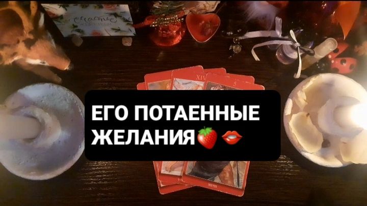 ЕГО ЖЕЛАНИЯ! 18+ ГАДАНИЕ НА ТАРО смотреть онлайн