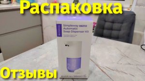 Сенсорный дозатор для жидкого мыла Simpleway Xiaomi распаковка и отзывы