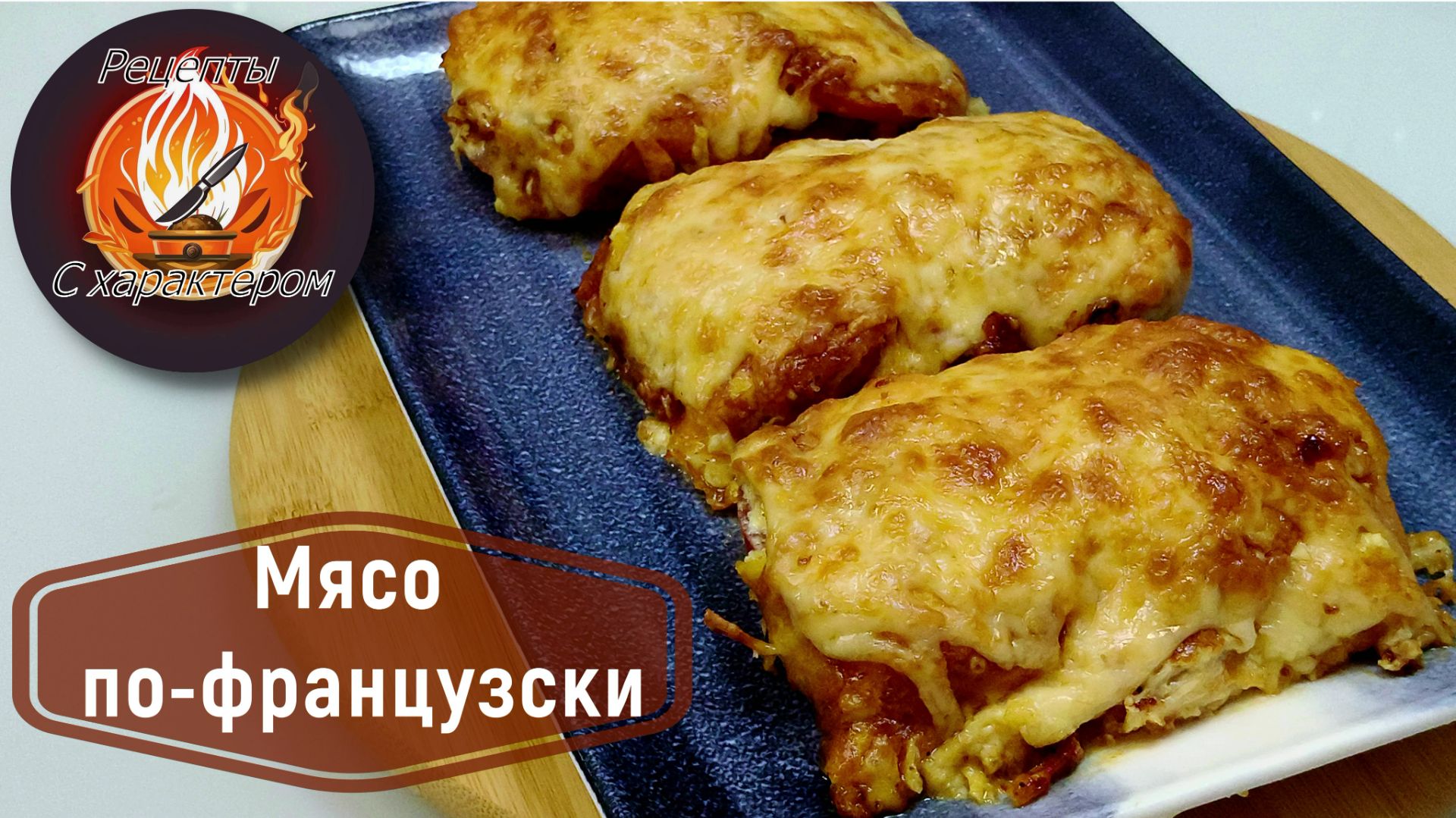 ВКУСНЕЙШЕЕ ПРАЗДНИЧНОЕ горячее блюдо из свинины!МЯСО ПО-ФРАНЦУЗСКИ на НОВОГОДНИЙ стол! смотреть онлайн