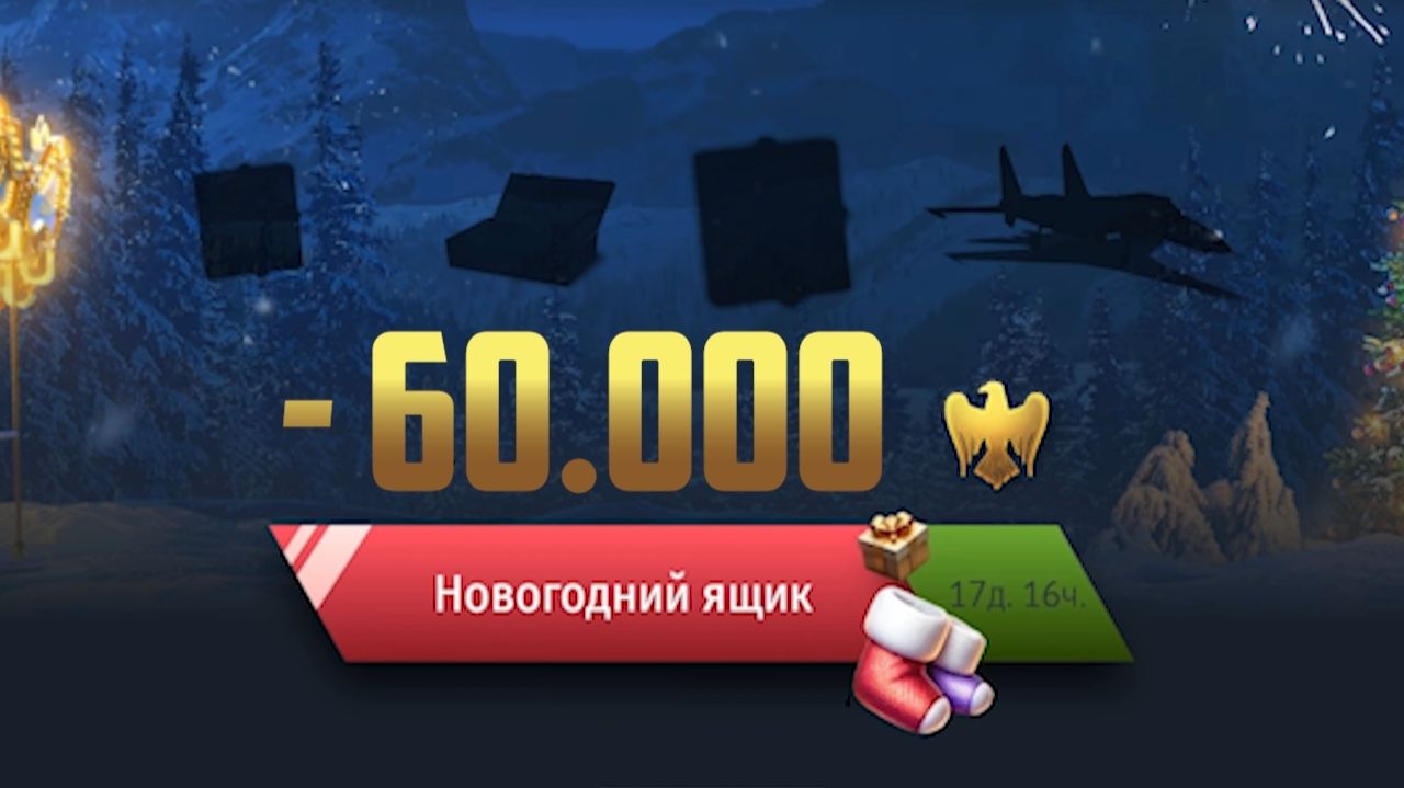 Открыл новогодние ящики на 60 000 ЗОЛОТЫХ ОРЛОВ в War Thunder смотреть онлайн