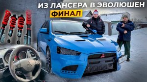 Регулируемая подвеска и Мультируль. Лютейший Лансер.