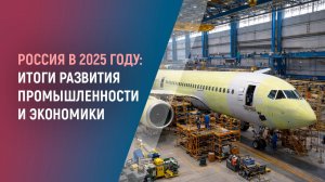 Промышленность России: итоги 2025 года