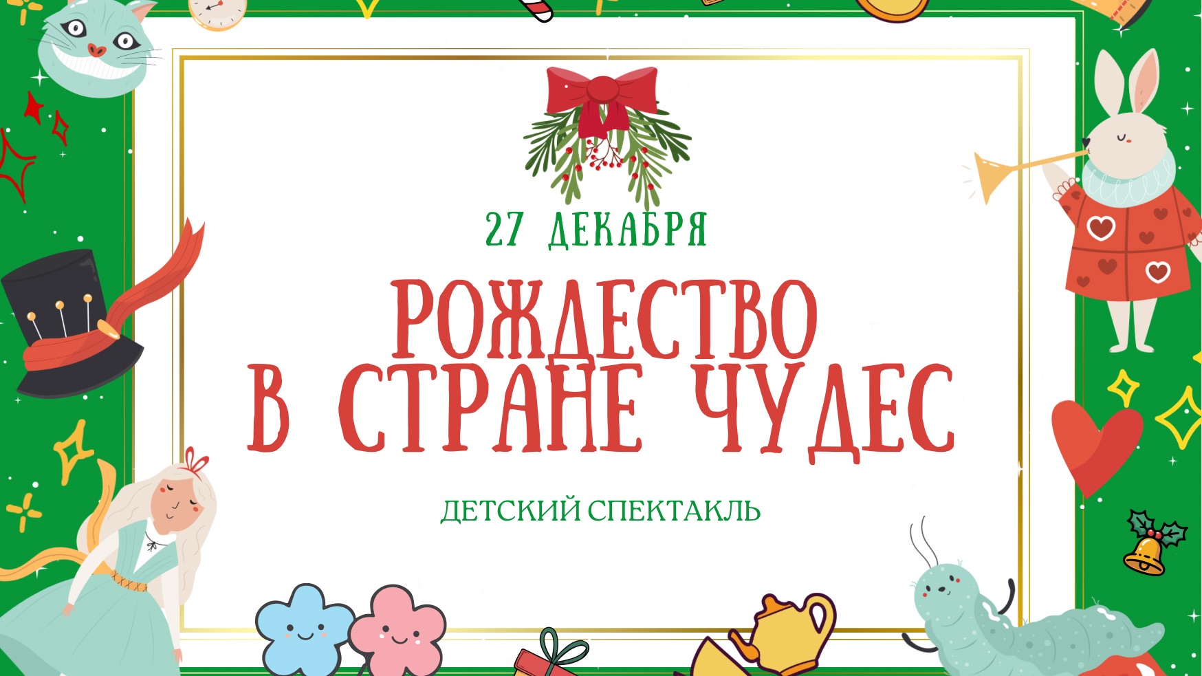Детский Рождественский спектакль «Рождество в стране чудес»