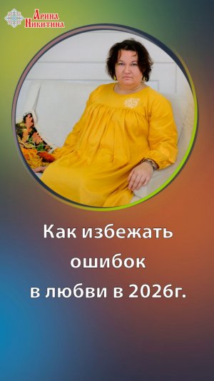 Как избежать ошибок в любви в 2026 г. | Арина Никитина