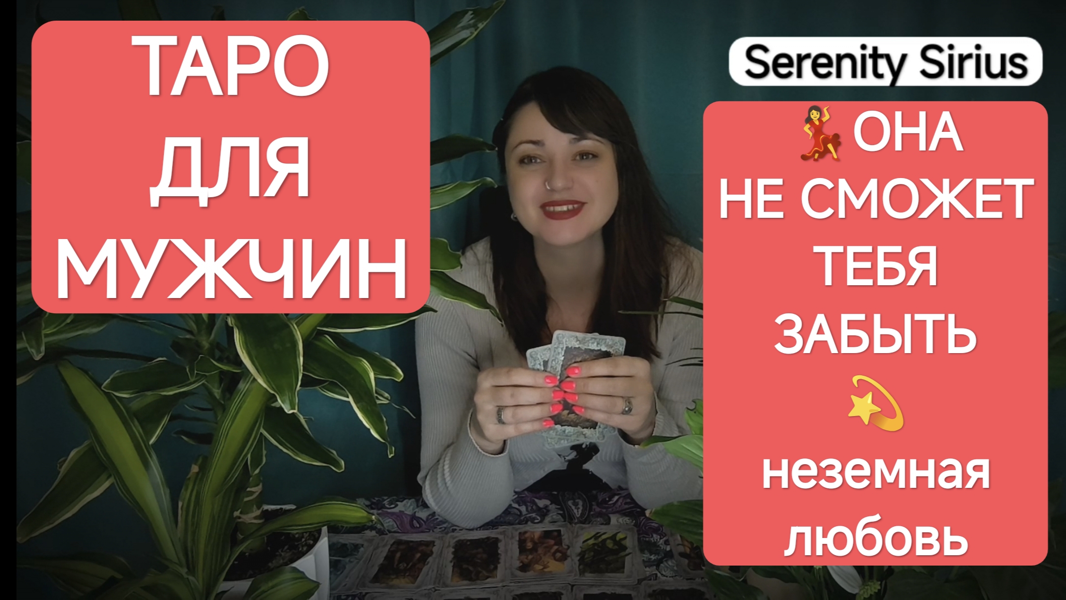 Таро для мужчин❤💃ОНА НЕ СМОЖЕТ ТЕБЯ ЗАБЫТЬ 💫 неземная любовь💫Высшие силы о вашей паре❤🔥❤🔥 смотреть онлайн