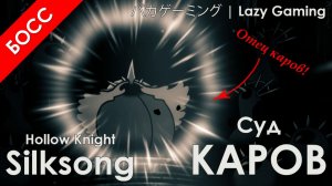 Hollow Knight Silksong - Суд Каров