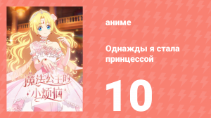 Однажды я стала принцессой 10 серия (аниме-сериал, 2025)