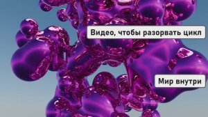 Видео, чтобы разорвать цикл