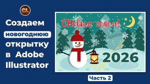 Новогодняя открытка в Adobe Illustrator. Часть_2