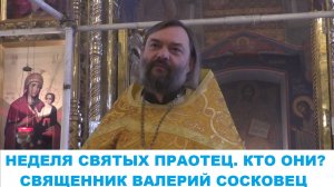 Неделя святых праотец. Кто это? Священник Валерий Сосковец