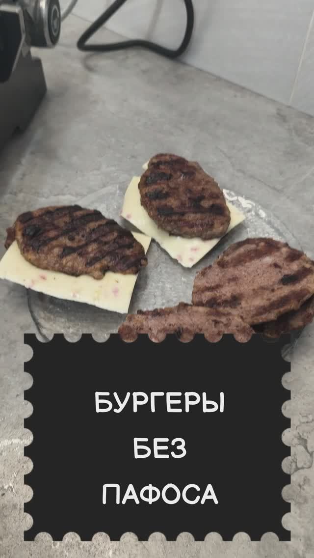 Бургеры по простому на электрогриле! Вкусно и точка без заморочка!