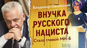Кого и зачем Великобритания поставила руководить своей разведкой? Владимир Овчинский